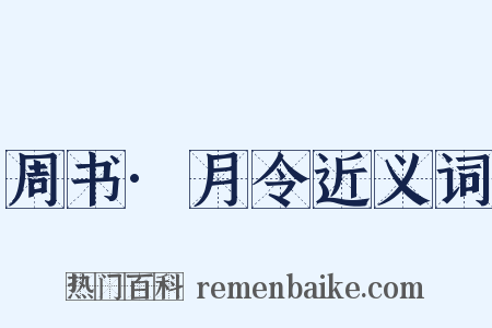 周书·月令近义词是什么意思的图片